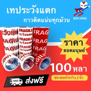 ถูกที่สุด เทปพิมพ์ระวังแตก 100 หลา Fragile 1 แพ๊ค 6 ม้วน พื้นหลังขาว/พื้นหลังแดง ส่งฟรี