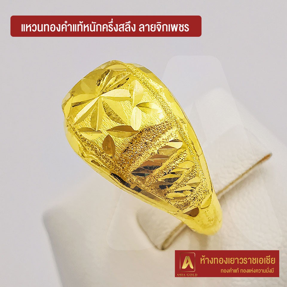 ภาพหน้าปกสินค้าAsiagold แหวนทองคำแท้ 96.5 % หนัก ครึ่งสลึง ลายจิกเพชร จากร้าน asiagold บน Shopee