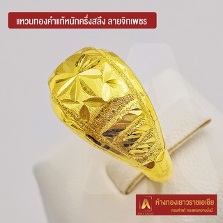ภาพขนาดย่อของภาพหน้าปกสินค้าAsiagold แหวนทองคำแท้ 96.5 % หนัก ครึ่งสลึง ลายจิกเพชร จากร้าน asiagold บน Shopee