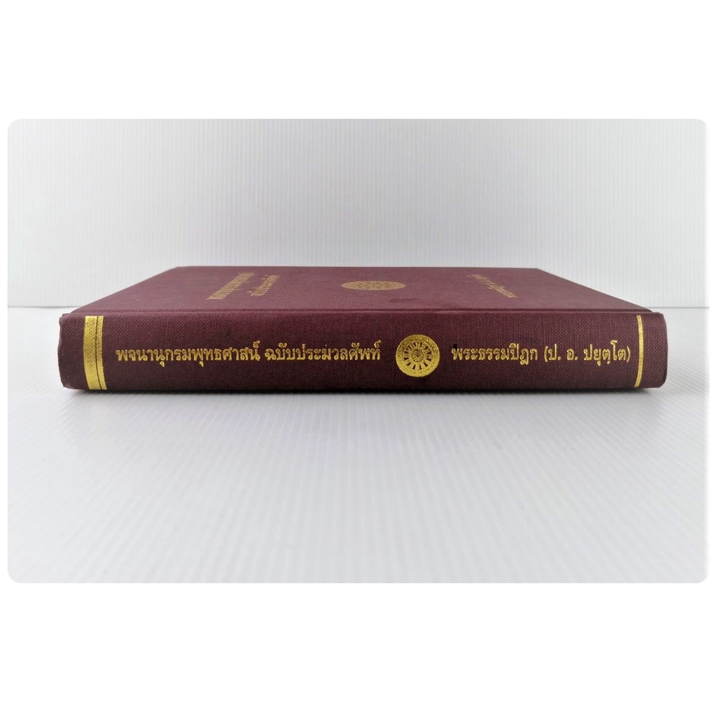 พจนานุกรมพุทธศาสน์-ฉบับประมวลศัพท์-โดย-พระพรหมคุณาภรณ์-ป-อ-ปยุตโต-ปกแข็ง-มือสอง