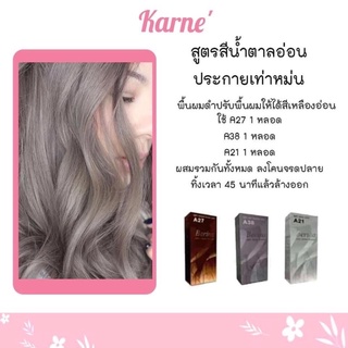 สีย้อมผม เบอริน่า A27,A21,A38 set 3 หลอด ให้ทั้ง 3 เบอร์ ผสมแล้วได้สีแบบนี้เลย