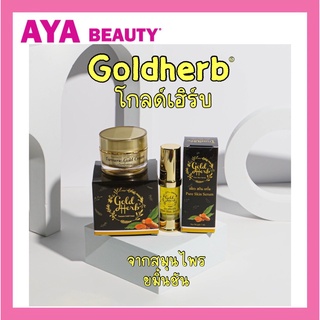 โกลด์เฮิร์บ Goldherb ครีมขมิ้นทอง เซรั่มขมิ้นทอง เพียว สกิน เซรั่ม