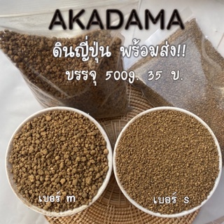 ดินญี่ปุ่น AKADAMA SOIL อะคาดามะ โรยหน้า ผสมดิน กระบองเพชร ไม้อวบน้ำ บอนไซ แบ่งขาย 500g