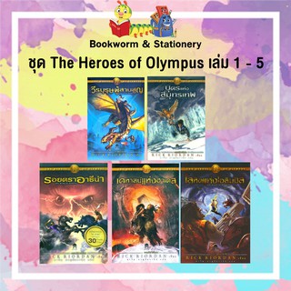 หมวดเยาวชน The Heroes of Olympus 1 - 5 (แยกเล่ม)