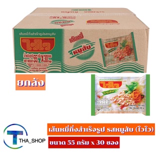 THA shop (30ซอง) ไวไว เส้นหมี่กึ่งสำเร็จรูป รสหมูสับ มาม่า บะหมี่กึ่งสำเร็จรูป อาหารแห้ง มาม่าแห้ง มาม่าลัง ยกลัง หมูสับ