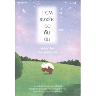 C111 หนังสือ 1 CM ระหว่างเธอกับฉัน 9786161836184