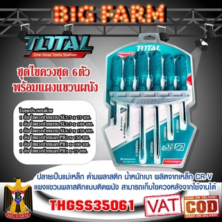 Total ชุดไขควง 6 ตัว แกนตอกได้ (ปากแบน + ปากแฉก) รุ่น THGSS35061