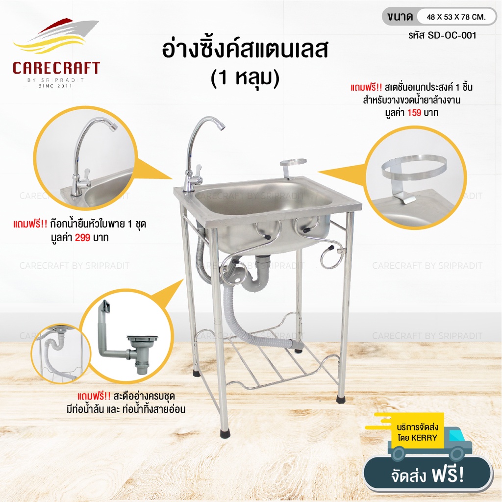 carecraft-อ่างซิ๊งค์สแตนเลส-เดี่ยว-ขนาด-48x53x78-cm-พร้อมของแถม