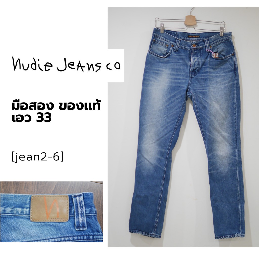 ยีนส์-nudie-jeans-เอว-33-นิ้ว-จากญี่ปุ่น-สภาพใหม่มากกกก-ไม่มีตำหนิเลย