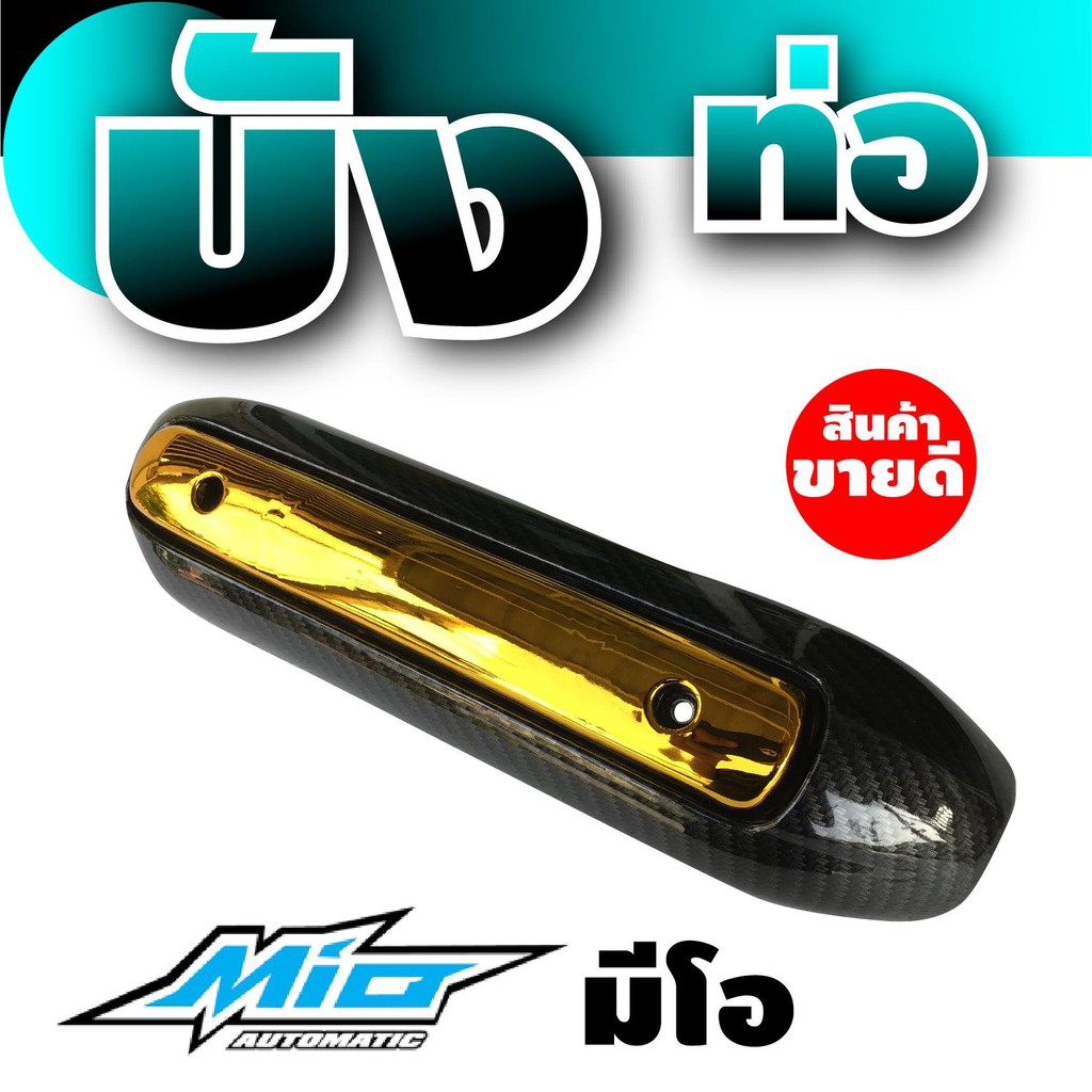 ร้าน-จำหน่าย-อะไหล่-มอเตอร์ไซค์-พร้อมส่ง-ครอบกันร้อนท่อ-yamaha-รุ่น-mio