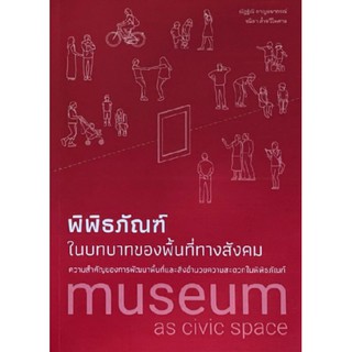 Fathom_ พิพิธภัณฑ์ในบทบาทของพื้นที่ทางสังคม: ความสำคัญของการพัฒนาพื้นที่และสิ่งอำนวยความสะดวกในพิพิธภัณฑ์