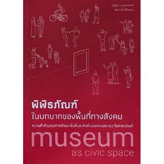 Fathom_ พิพิธภัณฑ์ในบทบาทของพื้นที่ทางสังคม: ความสำคัญของการพัฒนาพื้นที่และสิ่งอำนวยความสะดวกในพิพิธภัณฑ์