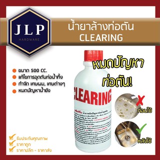 ภาพหน้าปกสินค้า[ถูกสุดๆ] น้ำยาล้างท่อตัน Clearing 500cc. ขจัดปัญหาท่อน้ำ อ่างน้ำ อุดตัน ที่เกี่ยวข้อง