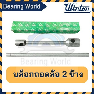 WINTON บล็อกถอดล้อ 2 ข้าง พร้อมด้าม บล็อค ถอดล้อ ของแท้