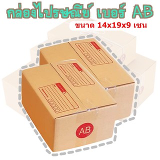 กล่องพัสดุ เบอร์AB กล่องไปรษณีย์ กล่องฝาชน มีจ่าหน้า แพ็ค20ใบ ราคาถูกที่สุด!!! คุ้มที่สุด ส่งฟรี