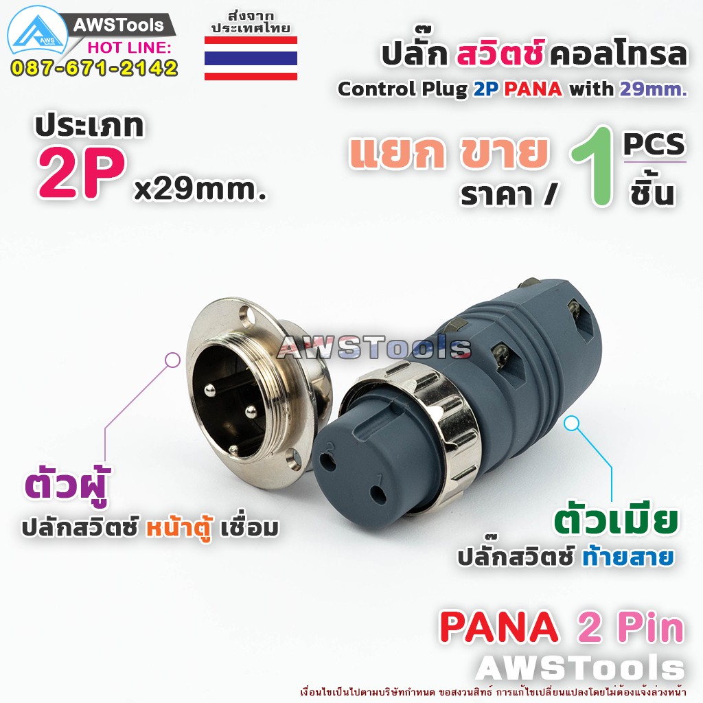 สวิตช์-คอลโทรล-2p-pana-แยกขาย-ราคา-ต่อ-1-ชิ้น-ปลั๊กสวิตช์-ท้ายสาย-หน้าตู้-สำเครื่องเชื่อมไฟฟ้า-tig-cut