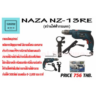 สว่านไฟฟ้ากระแทก (ของแท้100%) NAZA NZ-13RE By JT