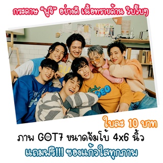 รูป GOT7 ขนาดจัมโบ้ 4x6 นิ้ว ใบละ 10 บาท แถมฟรีซองแก้วใสทุกภาพ กระดาษฟูจิอย่างดี ผิวทรายวิบวั๊บ สวยมาก #GOT7 #อากาเซ