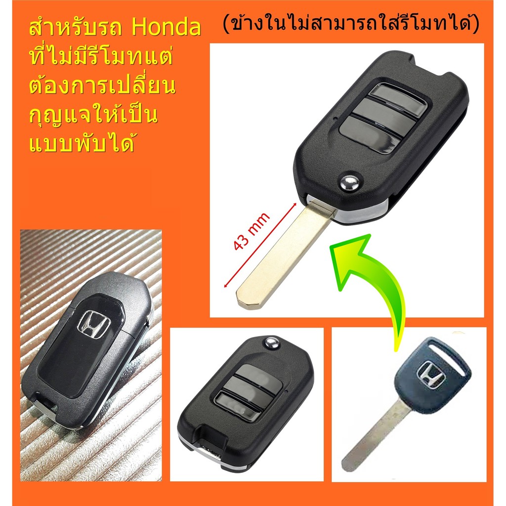 กุญแจพับ-honda-ฮอนด้า-สำหรับกุญแจที่ไม่มีรีโมทแต่ต้องการเปลี่ยนเป็นแบบพับได้-พร้อมส่ง