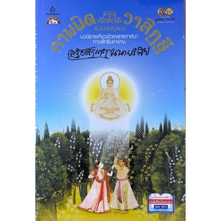 [ศูนย์หนังสือจุฬาฯ] 9789747033977 กามนิต-วาสิฏฐี ฉบับสมบูรณ์ (THE PILGRIM KAMANITA)