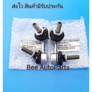 ลูก​หมาก​กัน​โคลง​หน้า​ซ้าย, ขวา​ NISSAN​ NAVARA​ 4​×4​  ราคา​2​ตัว​ {54668-EB71A, #54618-EB71A}