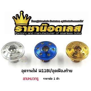 อุดจานไฟเลส W110i /อุดเฟืองท้าย "ลายหมวกรู" มี3 สี ราคาต่อ 1 ชิ้น