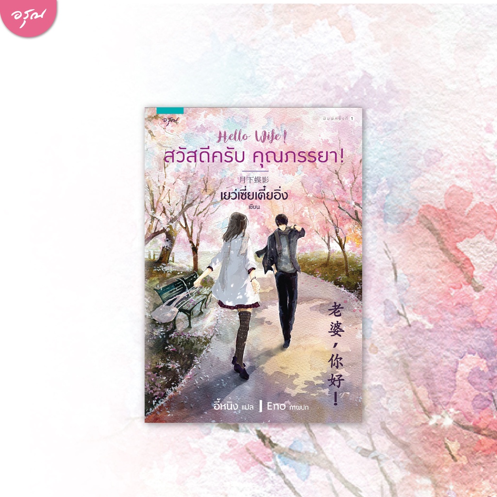 amarinbooks-หนังสือ-สวัสดีครับ-คุณภรรยา