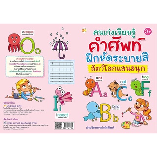 หนังสือ คนเก่งเรียนรู้คำศัพท์ ฝึกหัดระบายสี สัตว์โลกแสนสนุก การเรียนรู้ ภาษา ธรุกิจ ทั่วไป [ออลเดย์ เอดูเคชั่น]