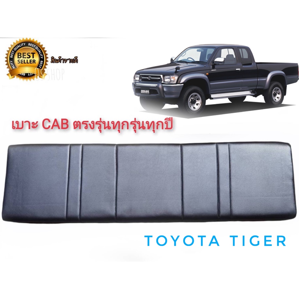 เบาะแคป-ตรงรุ่น-tiger-เก่า-ใหม่-ทุกรุ่นของ-tiger-สีดำ-สำหรับ-toyota-tiger-ทุกรุ่นทุกปี-มาร้านนี่จบในที่เดียว