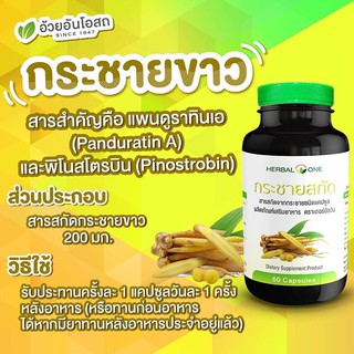 กระชายขาวผลิต 06/2021 อ้วยอันโอสถ กระชายขาวสกัด แคปซูล เฮอร์บัลวัน Herbal One 60 แคปซูล