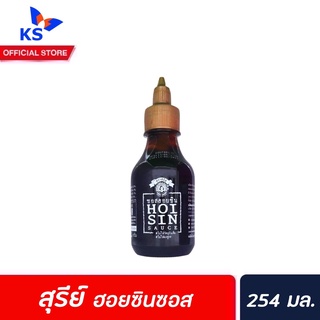 ซอสฮอยซิน ตราสุรีย์ 254 กรัม (4880) สุรีย์ uree Hoisin sauce เนื้อซอสเข้มข้นเหมาะกับ หมักเนื้อสัตว์ ผัด จิ้ม ราด