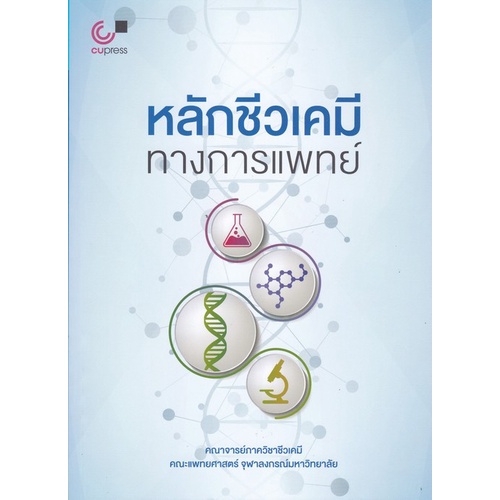 chulabook-ศูนย์หนังสือจุฬาฯ-c112หนังสือ9789740339601หลักชีวเคมีทางการแพทย์