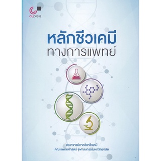 Chulabook(ศูนย์หนังสือจุฬาฯ) |C112หนังสือ9789740339601หลักชีวเคมีทางการแพทย์