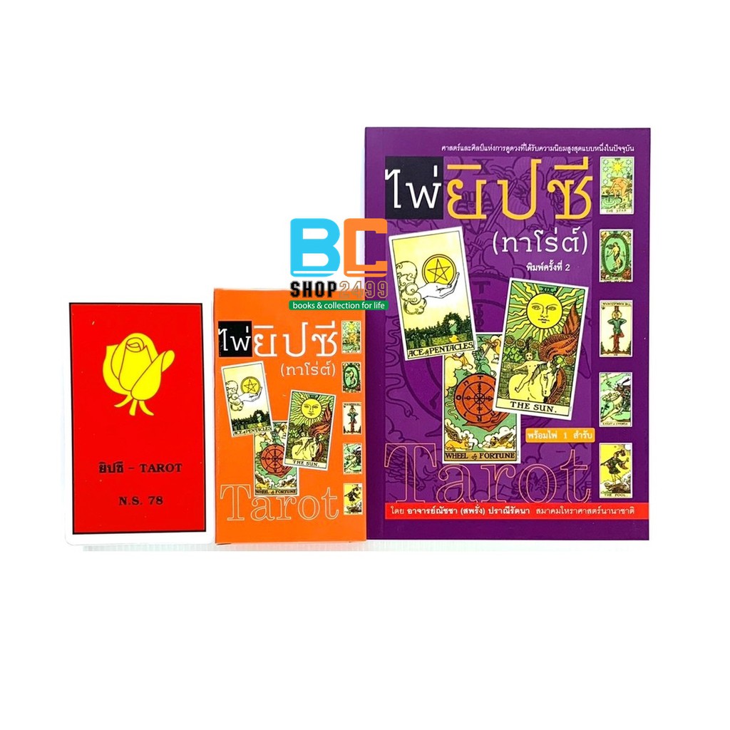 หนังสือคู่มือ-ไพ่ยิปซี-พร้อมไพ่-1-ชุด-78-ใบ-โดย-อาจารย์ณัชชา-ปราณีรัตนา