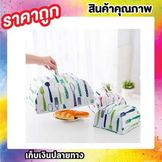 Insulation food cover ฝาชี ฝาชีครอบอาหาร ขนาด 8 นิ้ว/21cm ฝาชีครอบอาหาร เก็บคววามร้อน ป้องกันฝุ่น และแมลงวัน พับเก็บได้