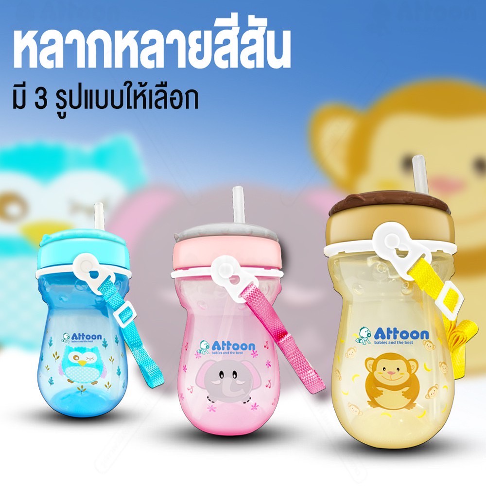 Attoon ขวดกระติกน้ำ เสริมทักษะการดูดน้ำจากหลอด พร้อมสาย กระติกน้ำเด็ก ...