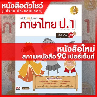 หนังสือป.1 เก่งไวไม่ยาก ภาษาไทย ป.1 มั่นใจเต็ม 100 (9786162005985)