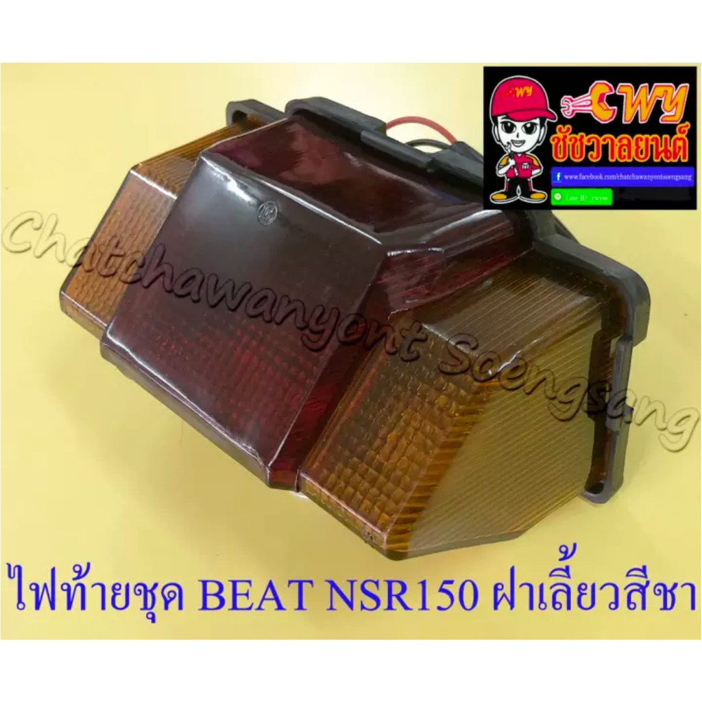 ไฟท้ายชุด-beat-พร้อมหลอดและขั้ว-ฝาไฟท้ายสีแดง-ฝาไฟเลี้ยวสีชา-33238