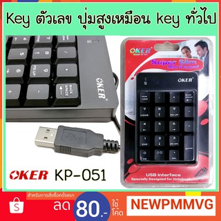 คีย์บอร์ด แป้นตัวเลข Numeric Mini Keypad KP-051