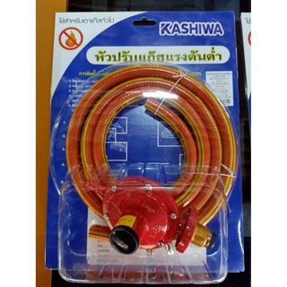 KASHIWA  หัวปรับแก๊สแรงดันต่ำ   รุ่น LPG.LOW