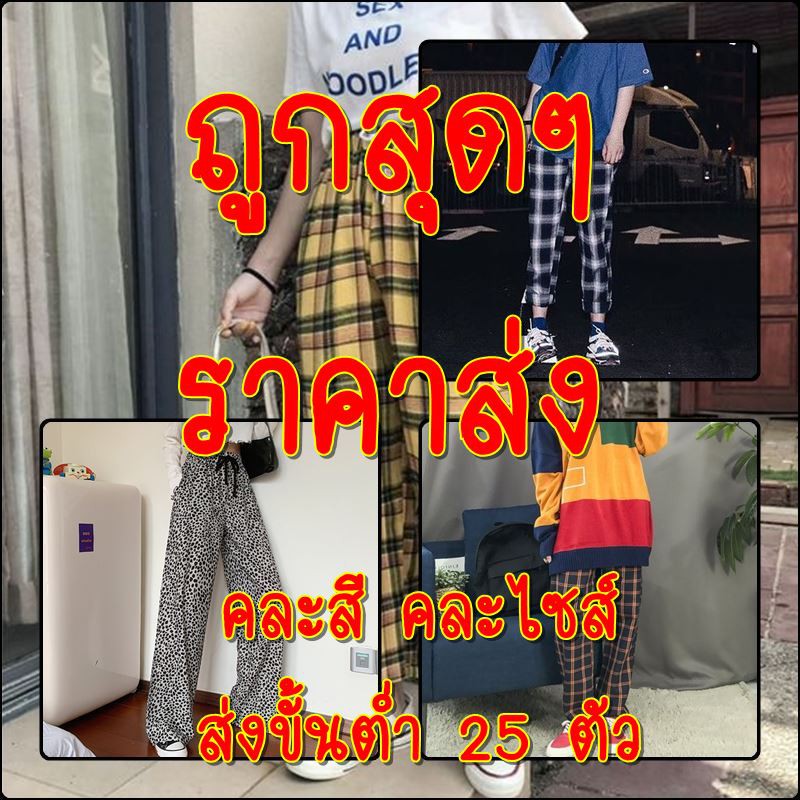 เหมาๆ-ถูกสุดๆ-กางเกงฟรีไซส์-ราคาส่ง-25-ตัว-ใส่ได้ทั้งเพศชายและหญิง-งานนำเข้า