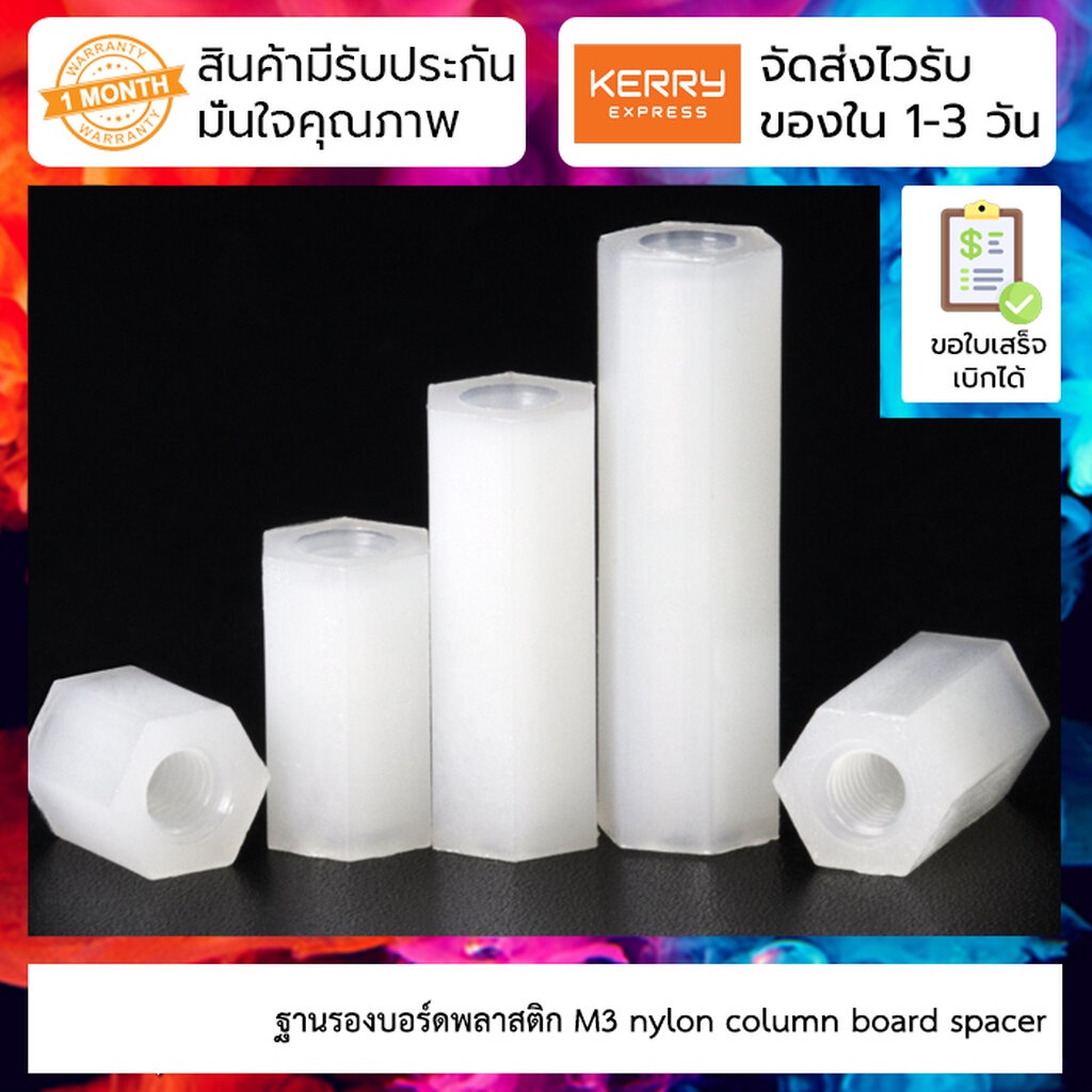 [ 5 ชิ้น ] ฐานรองบอร์ดพลาสติก M3 Nut nylon column board spacer 1 ชุดมี ...