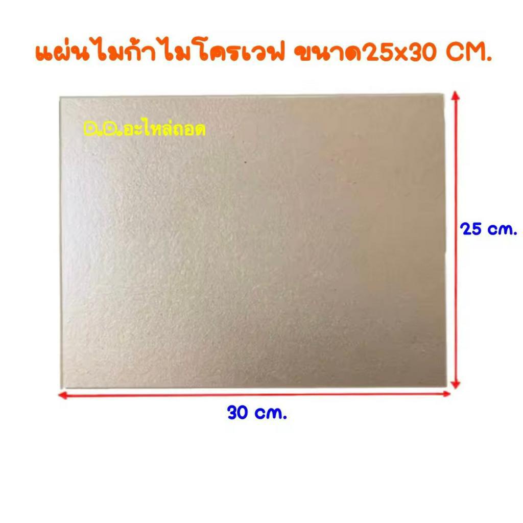 แผ่นไมก้าไมโครเวฟ-แผ่นใหญ่-ขนาด-25x30cm-แผ่นกระจายความร้อนไมโครเวฟใช้ได้ทุกรุ่น-ทุกยี่ห้อ-อะไหล่-ไมโครเวฟ-ไมก้า