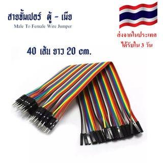 จั๊มเปอร์ปลายผู้ - เมีย (M2F) 40 เส้นต่อ 1 สาย ยาว 20 ซม. (Jumper)