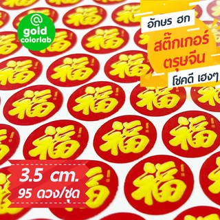 ภาพขนาดย่อของภาพหน้าปกสินค้าสติ๊กเกอร์ตรุษจีน อักษรฮก 3.5 cm. กันน้ำ sticker label 95 ดวง/ชุด จากร้าน goldcolorlab บน Shopee
