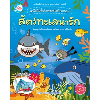 หนังสือ โปสเตอร์สติกเกอร์เจ้าสัตว์น่ารัก ชุด สัตว์ทะเลน่ารัก