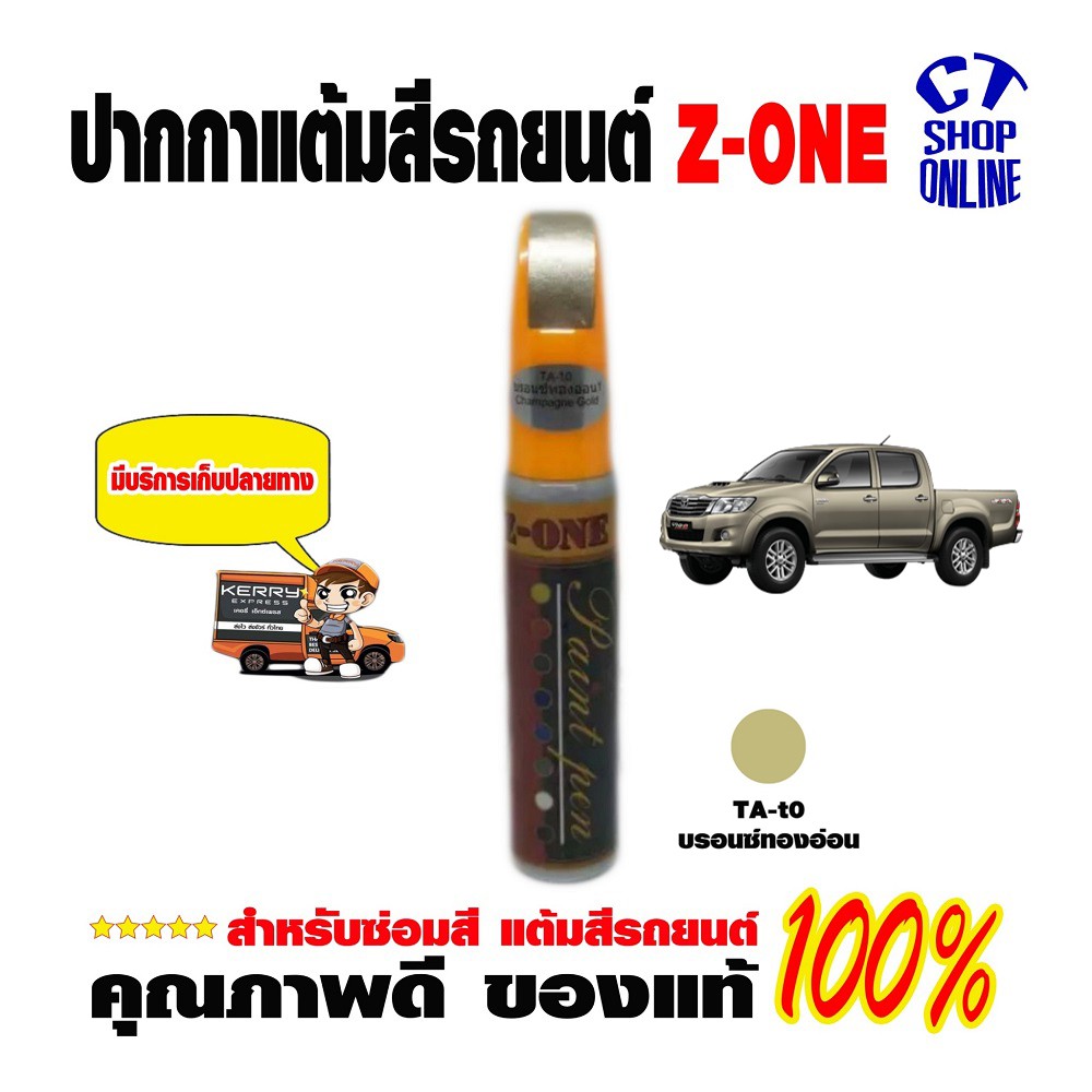 ปากกาแต้มซ่อมสี-สีบรอนซ์ทองอ่อน-z-one-ลบรอยขีดข่วน-สำหรับรถยนต์-รถมอเตอร์ไซค์-ทุกประเภท-คุณภาพสูง-มีบริการเก็บปลายทาง