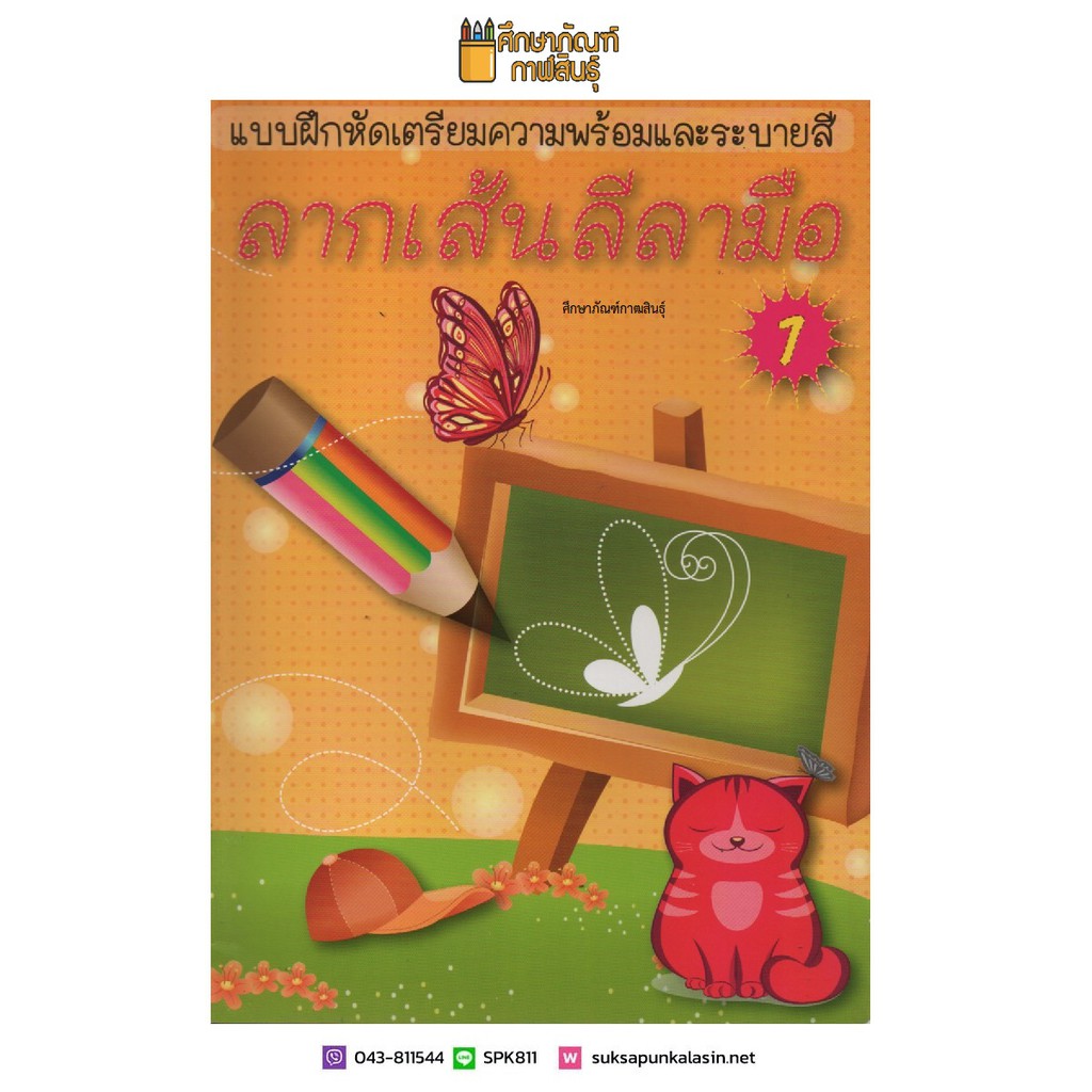 แบบฝึกหัดเตรียมความพร้อมและระบายสี-ลากเส้นลีลามือ-1