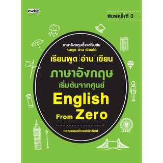 เรียนพูด อ่าน เขียน ภาษาอังกฤษ เริ่มต้นจากศูนย์  English From Zero พิมพ์ครั้งที่ 3 (หนังสือขายดีที่แนะนำ)