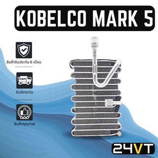 คอล์ยเย็น ตู้แอร์ โกเบลโก้ มาร์ค 5 (รุ่นวาล์ว 1 หาง) KOBELCO MARK 5 แผง ตู้ คอยเย็น คอยล์แอร์ แผงแอร์